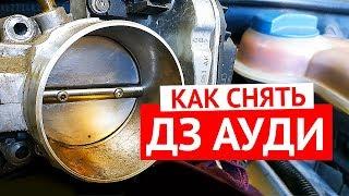 Как снять дроссельную заслонку Ауди А6 С5 - состояние дросселя через 50 000 км пробега