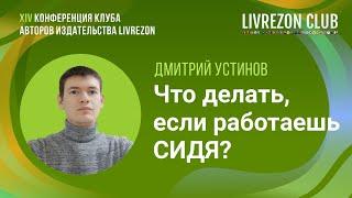 Сидячая работа: причины, последствия и комплекс упражнений / Дмитрий Устинов x LIVREZON CLUB
