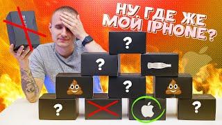 Открыл 11 Сюрприз Боксов! ГДЕ МОЙ IPHONE?? Заказал боксы на себя! ДИКИЙ РАЗВОД!