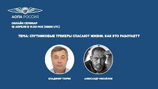 Онлайн семинар "Спутниковые трекеры спасают жизни. Как это работает?" - Тюрин В., Михайлов А.