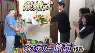 2日目はどこに行く？帰宅した両親に4兄妹からドッキリが！？ミステリーツアー（銀婚式旅行後編）himawari-CH