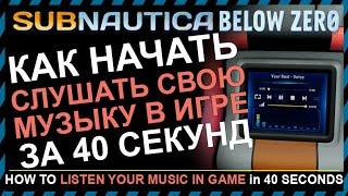 Subnautica BELOW ZERO КАК СЛУШАТЬ СВОЮ МУЗЫКУ В ИГРЕ