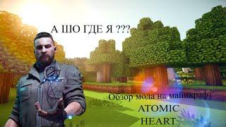 обзор мода на майнкрафт ATOMIC HEART