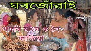 ঘৰ জোঁৱাই Ep~11 || Ghar juwai || Gahure mangkho k loi kajiya || Tmm jomoni2022