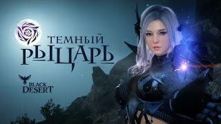 Black Desert - Темный рыцарь пробужденное оружие. Обзор, билд, эквип и всякие мелочи))