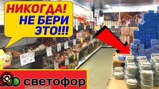 НЕ ХОДИ В СВЕТОФОР ПОКА НЕ ПОСМОТРИШЬ ЭТО ВИДЕО!! Обзор Продуктов и товаров СВЕТОФОР!!