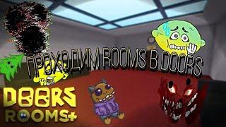 ПРОХОДИМ ROOMS В DOORS!|ПРОХОЖДЕНИЕ ROOMS