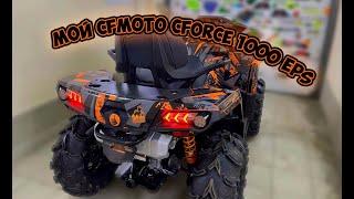 Мини-обзор от владельца CFMOTO CFORCE 1000 EPS (X10)