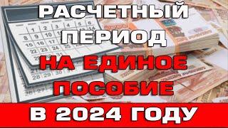 Расчетный период 2024 на Единое пособие