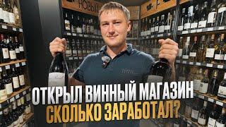 КАК Я ОТКРЫЛ ВИННЫЙ МАГАЗИН И РАЗБОГАТЕЛ? Бизнес с нуля