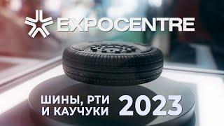 ЭКСПОЦЕНТР: Шины, РТИ и каучуки (2023)