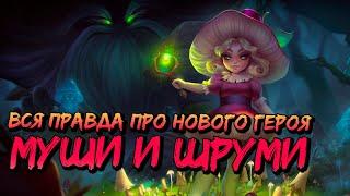 ВСЁ О МУШИ И ШРУМИ | Хроники хаоса | Мобильная версия