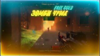 CS 1.6 ZombiePlay.ru | Зoмби Чyмa [FREE GOLD]