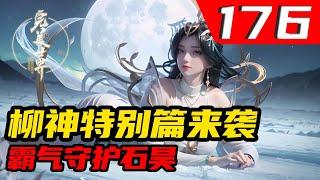 完美世界176集：柳神特别篇强势来袭，柳神惊艳回归，击杀各路教主，霸气守护石昊。