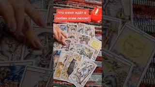 ЧТО ЖДЁТ В ЛЮБВИ ЭТИМ ЛЕТОМ ⁉️