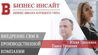 БИЗНЕС ИНСАЙТ: Павел Трошкин и Юлия Трошкина. CRM для роста прибыли в производственных компаниях