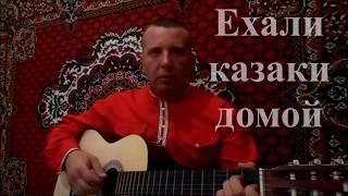 "Ехали казаки домой" (музыка и слова Елена Василёк)