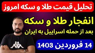 تحلیل قیمت طلا و سکه امروز | انفجارطلا و سکه بعد از حمله اسراییل به ایران