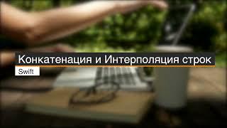 14. Конкатенация и Интерполяция строк