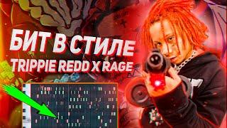 Как Сделать RAGE БИТ для TRIPPIE REDD в Fl Studio? | Rage Type Beat