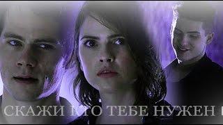 ►STILES & MALIA & THEO ll Скажи кто тебе нужен (collab w/ Kristina andreeva)