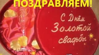 ФУТАЖИ - ПОЗДРАВЛЕНИЕ С ДНЕМ ЗОЛОТОЙ СВАДЬБЫ!
