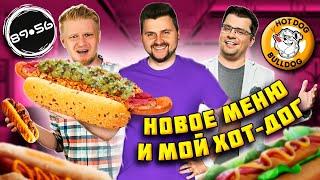 Все НОВОЕ меню HotDog Bulldog и МОЙ хот-дог в 8956 Славного Друже / Ведущий хот-дог за 650 рублей