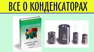 Конденсатор | как устроен конденсатор | все о конденсаторах