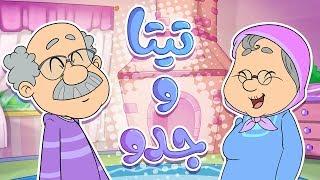 أغنية تيتا وجدو | قناة مرح - Marah tv