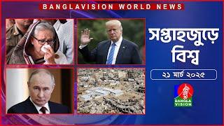 সপ্তাহজুড়ে বিশ্ব | Top international news of the week | 21 March 2025 | Banglavision World News