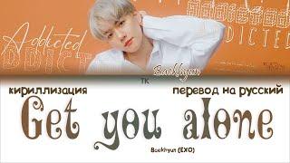 Baekhyun – Get you alone [ПЕРЕВОД НА РУССКИЙ/КИРИЛЛИЗАЦИЯ Color Coded Lyrics]