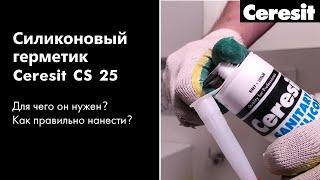 Ceresit CS 25 - Герметизация швов и примыканий