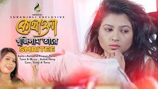 Kothawna Khujilam Tare | Smritee | Sady | Tonu | Music Video | Bangla Song