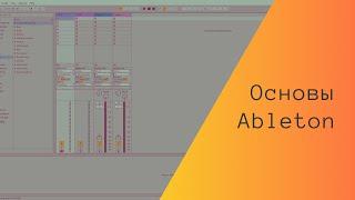 Основы Ableton