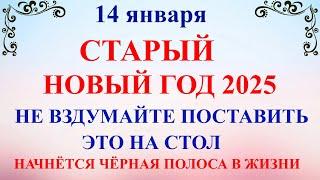 14 января Васильев День. Старый Новый Год. Что нельзя делать 14 января. Народные традиции и приметы