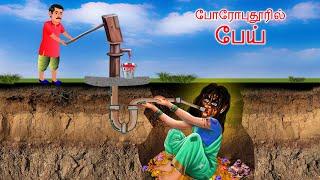 போரோபுதூரில் பேய் - POROPUTURIL PEY | Tamil Horror Stories | Bedtime Stories | Tamil Fairy Tales |
