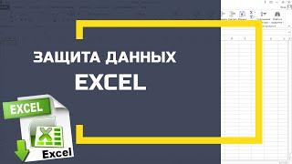 Защита данных в Excel от нежелательных изменений, редактирования