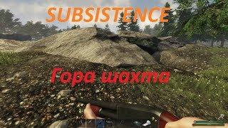 SUBSISTENCE Гора шахта