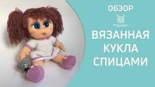 Вязаная кукла-пупс спицами