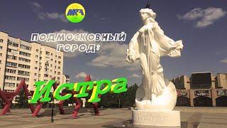 [MRF - Пешие прогулки] #1. Подмосковный город: Истра