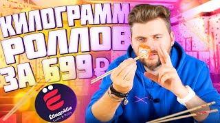 БиЧ набор / 1кг роллов за 699 рублей / Экспресс обзор доставки ЁбиДоёби