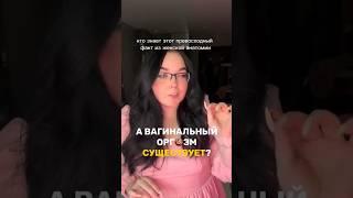 Всмысле не существует??? #блогосексе #сексблог #женщина #анатомия #просвещение