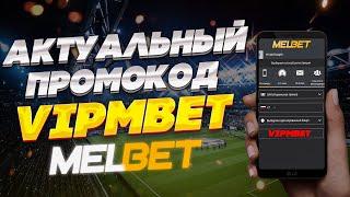 Промокод Melbet на сегодня. Бонус Melbet при регистрации по промокоду