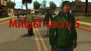 GTA San Andreas миф Призрачный автомобиль