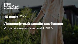 Ландшафтный дизайн как бизнес. Лекция Петра Лари в Британке