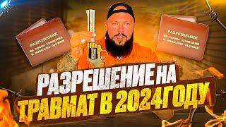 Разрешение на травматическое оружие в 2024г.