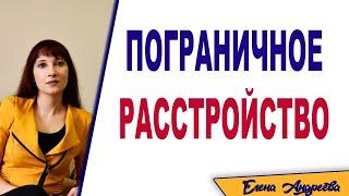 Пограничное расстройство личности