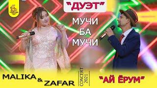 Малика ва Зафар - ДУЭТ (ҳаҷв) 2021 | Malika & Zafar - DUET