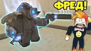 НОВЫЙ САМЫЙ МОЩНЫЙ ЮНИТ ФРЕД? Skibi Defense Roblox