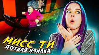 Миссис ТИ на БЕГОВОЙ ДОРОЖКЕ ► Scary Teacher 3D ► ЗЛАЯ УЧИТЕЛЬНИЦА